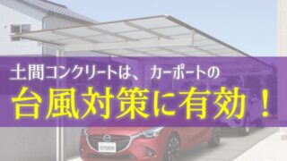 保存版 台風に負けないカーポートを選ぶために知っておくべきこと カーポートマニアが おすすめ商品を語り尽くす