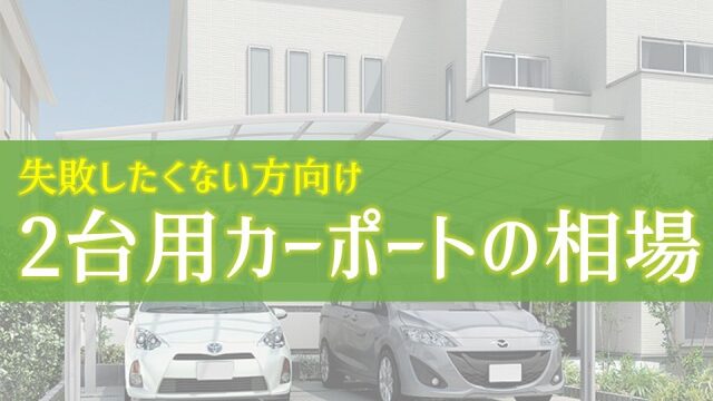 一発解消 3台用カーポートを完璧に購入するための5つのコツ カーポートマニアが おすすめ商品を語り尽くす