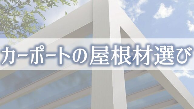 カーポートの屋根材選びで失敗しない重要ポイント カーポートマニアが おすすめ商品を語り尽くす
