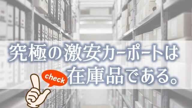 最安値を狙いたい ホームセンターのカーポートは外せませんよ 裏話アリ カーポートマニアが おすすめ商品を語り尽くす