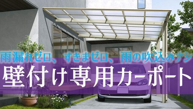 雨漏れゼロ すきまゼロ 雨の吹込みがないカーポート 壁付け カーポートマニアが おすすめ商品を語り尽くす